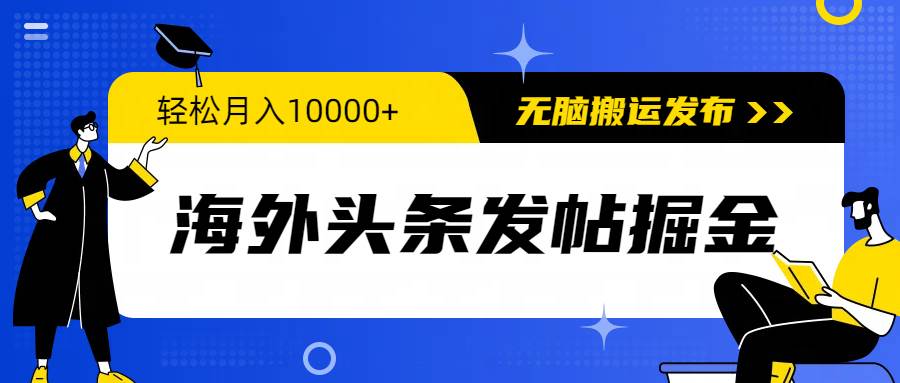 海外头条发帖掘金，轻松月入10000+，无脑搬运发布，新手小白无门槛-有量联盟