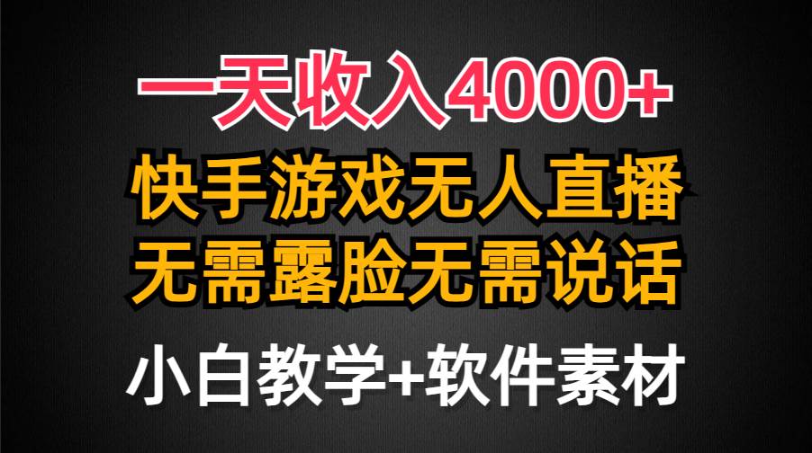 一天收入4000+，快手游戏半无人直播挂小铃铛，加上最新防封技术，无需露…-有量联盟