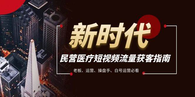 民营医疗-短视频流量获客必备指南，老板、运营、操盘手、白号运营必看-有量联盟
