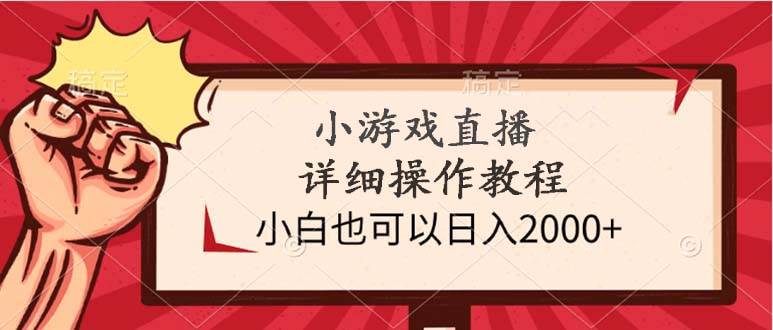 小游戏直播详细操作教程，小白也可以日入2000+-有量联盟