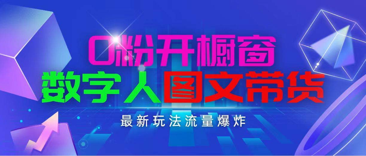 抖音最新项目，0粉开橱窗，数字人图文带货，流量爆炸，简单操作，日入1000-有量联盟