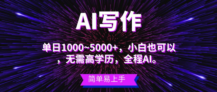 蓝海长期项目，AI写作，主副业都可以，单日3000+左右，小白都能做。-有量联盟