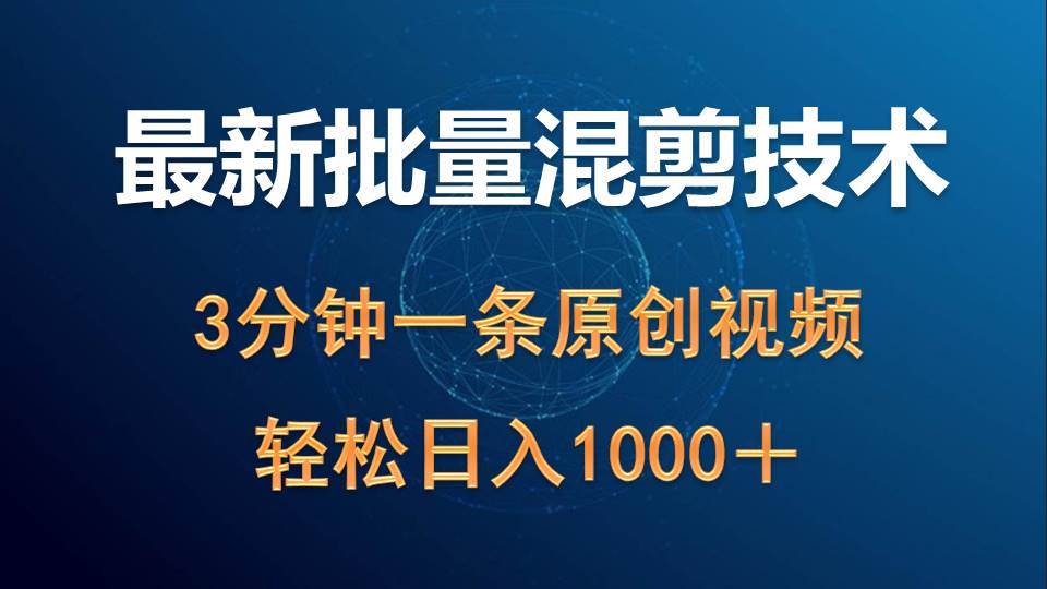 最新批量混剪技术撸收益热门领域玩法，3分钟一条原创视频，轻松日入1000＋-有量联盟