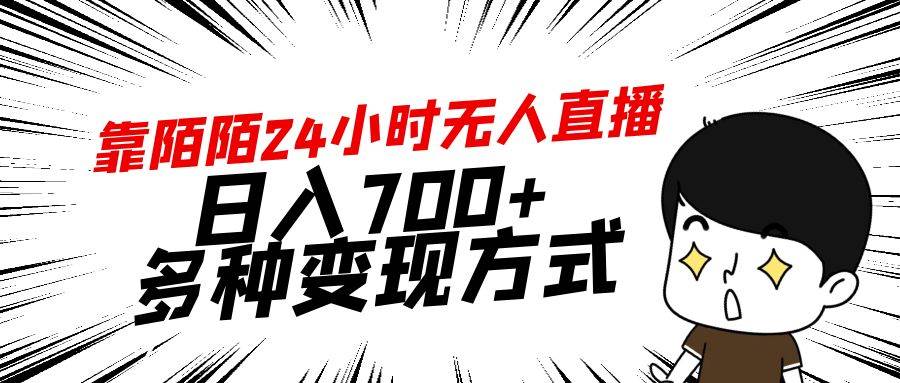 靠陌陌24小时无人直播，日入700+，多种变现方式-有量联盟