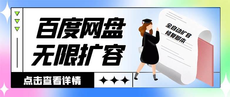 外面收费688的百度网盘无限全自动扩容脚本，接单日收入300+【扩容脚本+详细教程】-有量联盟