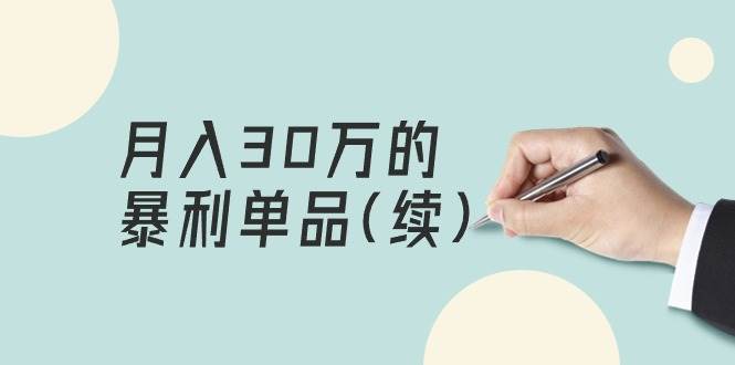 某公众号付费文章《月入30万的暴利单品(续)》客单价三四千，非常暴利-有量联盟