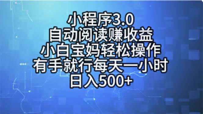 小程序3.0，自动阅读赚收益，小白宝妈轻松操作，有手就行，每天一小时…-有量联盟