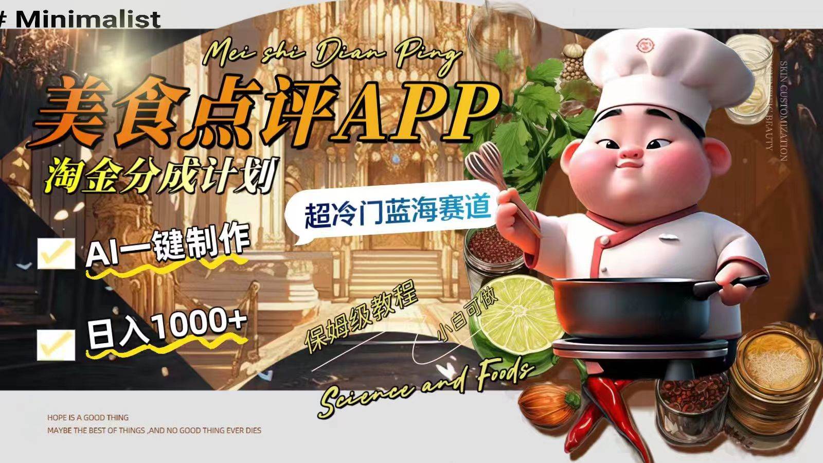 日入1000+的美食点评APP淘金分成计划，AI一键制作，超冷门蓝海赛道-有量联盟