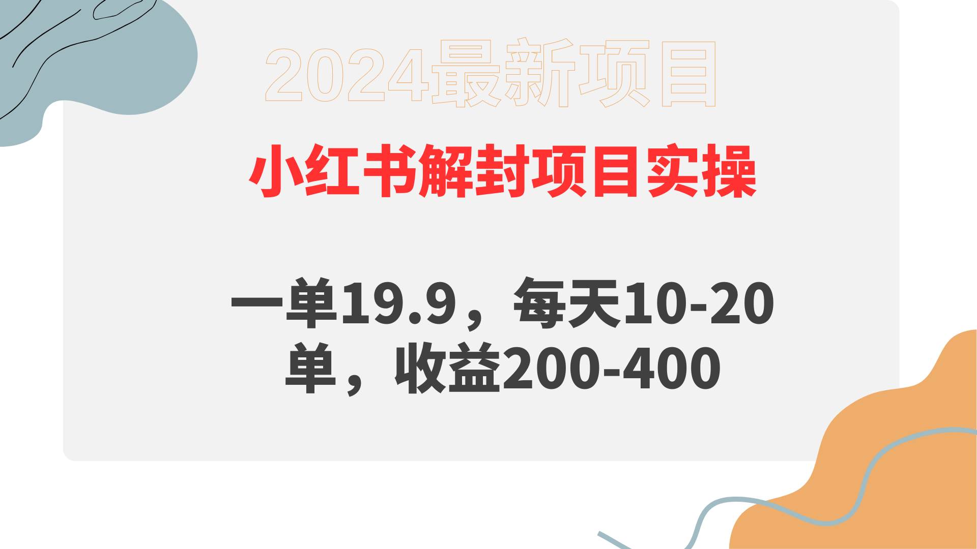 小红书解封项目： 一单19.9，每天10-20单，收益200-400-有量联盟