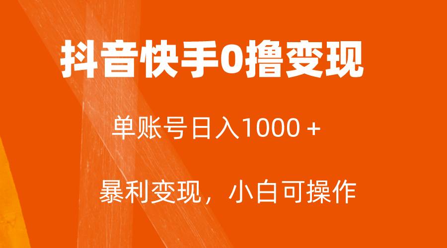 全网首发，单账号收益日入1000＋，简单粗暴，保底5元一单，可批量单操作-有量联盟