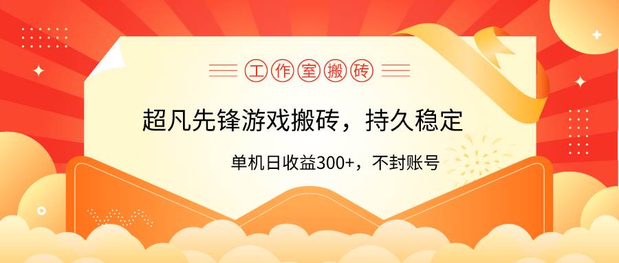 工作室超凡先锋游戏搬砖，单机日收益300+！零风控！-有量联盟