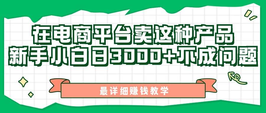 最新在电商平台发布这种产品，新手小白日入3000+不成问题，最详细赚钱教学-有量联盟