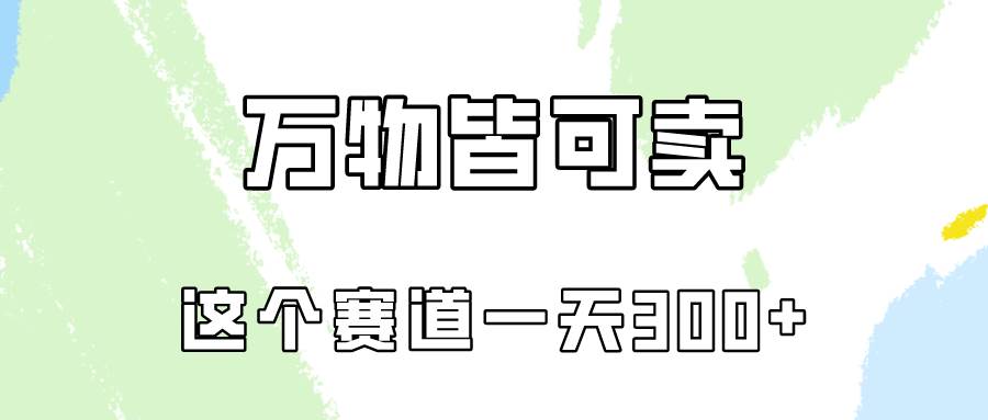 万物皆可卖，小红书这个赛道不容忽视，卖小学资料实操一天300（教程+资料)-有量联盟