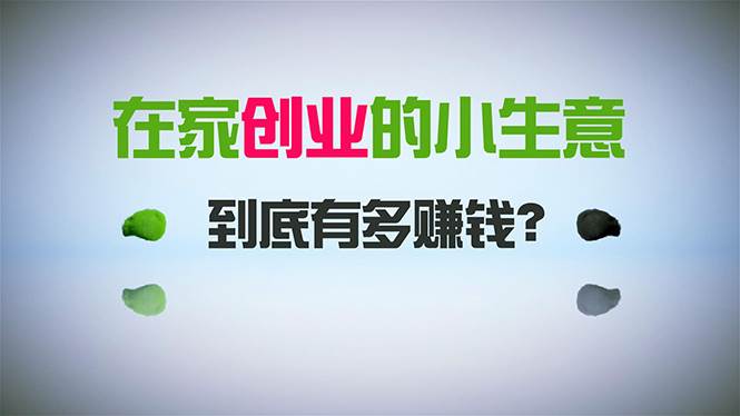 在家创业，日引300+创业粉，一年收入30万，闷声发财的小生意，比打工强-有量联盟