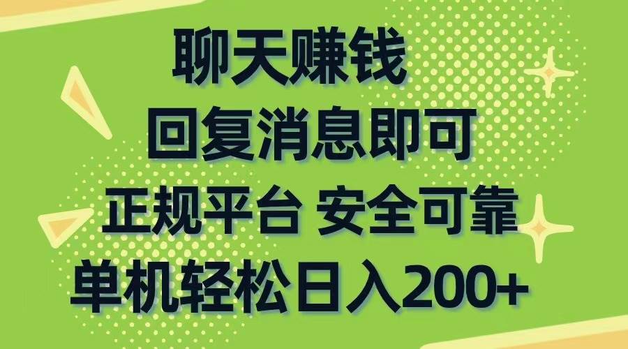 聊天赚钱，无门槛稳定，手机商城正规软件，单机轻松日入200+-有量联盟