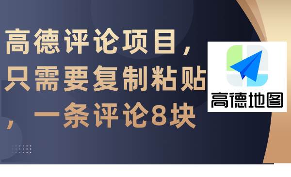 高德评论项目，只需要复制粘贴，一条评论8块-有量联盟