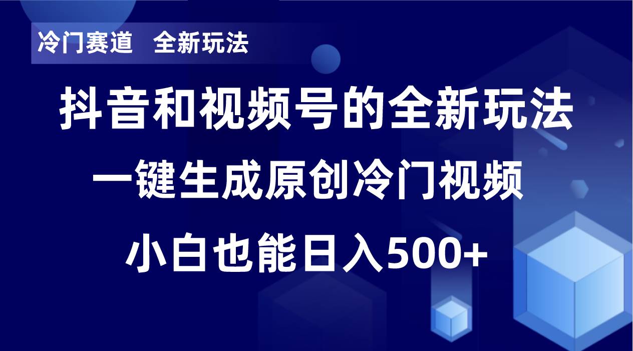 冷门赛道，全新玩法，轻松每日收益500+，单日破万播放，小白也能无脑操作-有量联盟