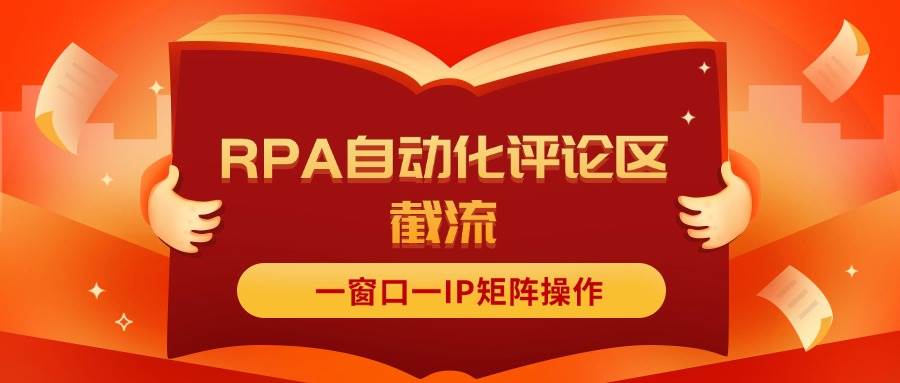 抖音红薯RPA自动化评论区截流，一窗口一IP矩阵操作-有量联盟