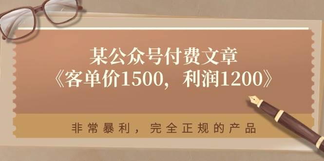 某付费文章《客单价1500，利润1200》非常暴利，完全正规的产品-有量联盟