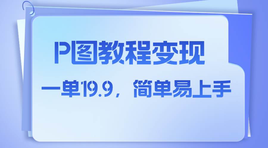 小红书虚拟赛道，p图教程售卖，人物消失术，一单19.9，简单易上手-有量联盟