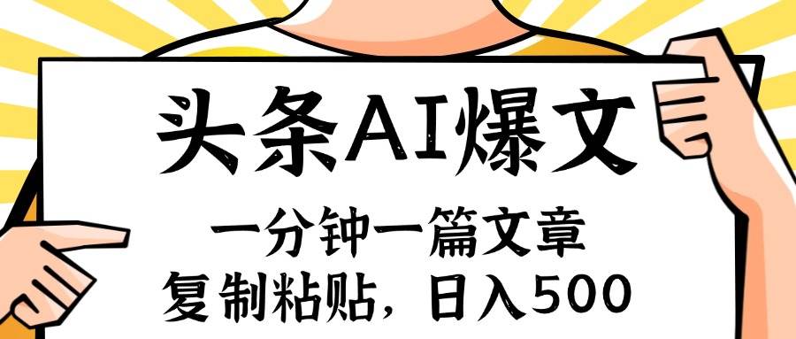 手机一分钟一篇文章，复制粘贴，AI玩赚今日头条6.0，小白也能轻松月入…-有量联盟