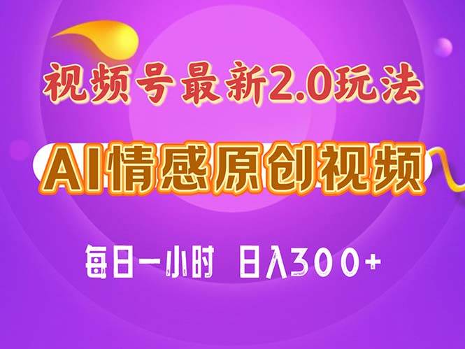 视频号情感赛道2.0.纯原创视频，每天1小时，小白易上手，保姆级教学-有量联盟