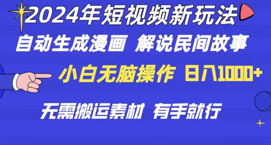 2024年 短视频新玩法 自动生成漫画 民间故事 电影解说 无需搬运日入1000+-有量联盟