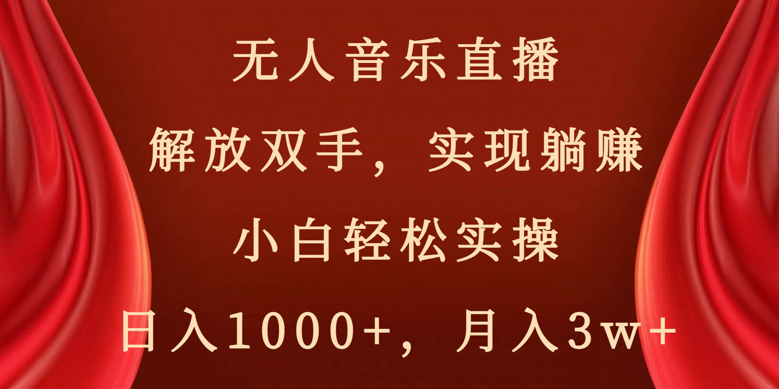 无人音乐直播，解放双手，实现躺赚，小白轻松实操，日入1000+，月入3w+-有量联盟