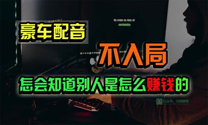 豪车配音，一个惊掉下巴，闷声发财的小生意，日赚15万!!!-有量联盟