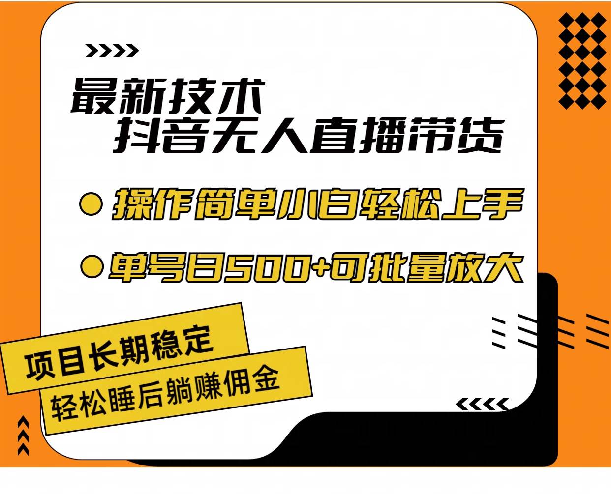 最新技术无人直播带货，不违规不封号，操作简单小白轻松上手单日单号收…-有量联盟