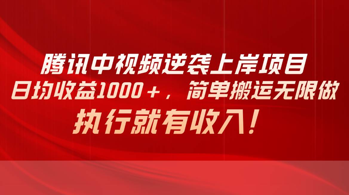 腾讯中视频项目，日均收益1000+，简单搬运无限做，执行就有收入-有量联盟