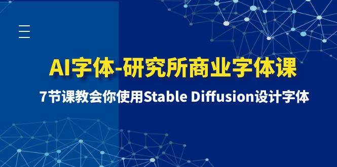 AI字体-研究所商业字体课-第1期：7节课教会你使用Stable Diffusion设计字体-有量联盟