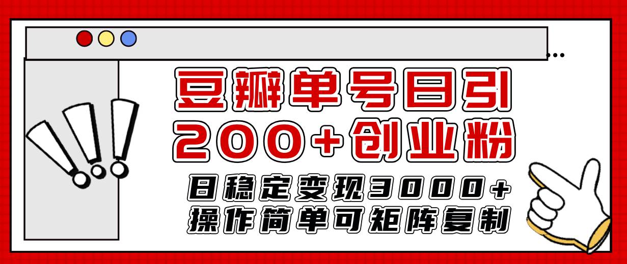 豆瓣单号日引200+创业粉日稳定变现3000+操作简单可矩阵复制！-有量联盟