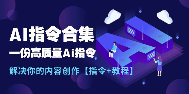 最新AI指令合集，一份高质量Ai指令，解决你的内容创作【指令+教程】-有量联盟