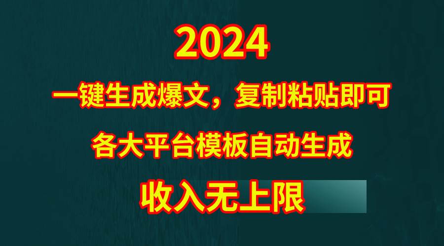 4月最新爆文黑科技，套用模板一键生成爆文，无脑复制粘贴，隔天出收益，…-有量联盟