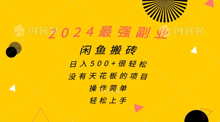 2024最强副业，闲鱼搬砖日入500+很轻松，操作简单，轻松上手-有量联盟