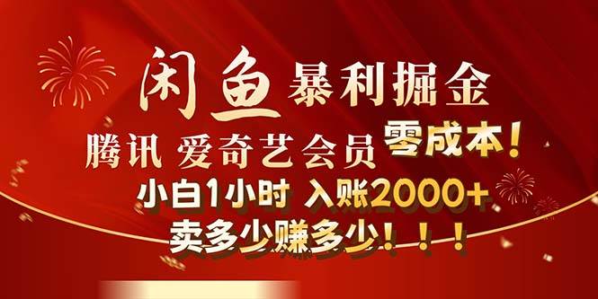 闲鱼全新暴力掘金玩法，官方正品影视会员无成本渠道！小白1小时收…-有量联盟