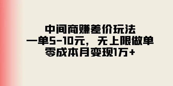 中间商赚差价玩法，一单5-10元，无上限做单，零成本月变现1万+-有量联盟