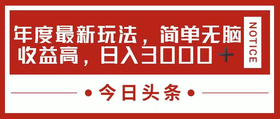 今日头条新玩法，简单粗暴收益高，日入3000+-有量联盟