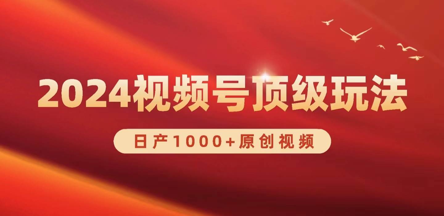 2024视频号新赛道，日产1000+原创视频，轻松实现日入3000+-有量联盟