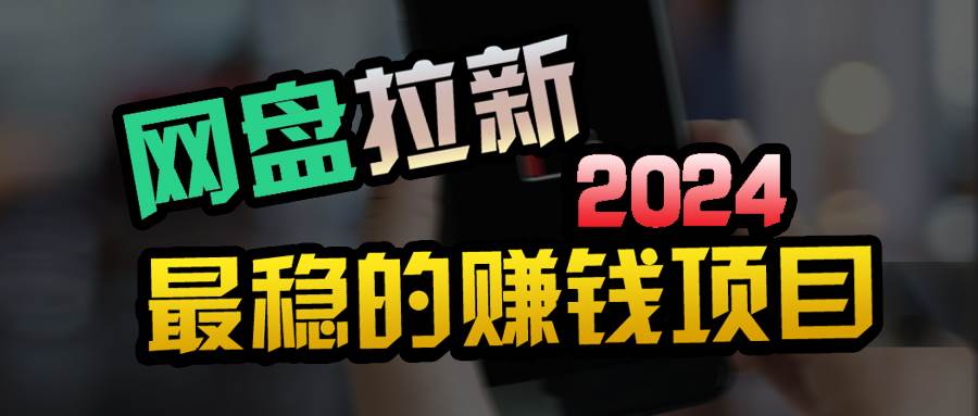 创业粉＋网盘拉新+私域全自动玩法，傻瓜式操作，小白可做，当天见收益-有量联盟