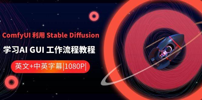 ComfyUI 利用 Stable Diffusion 学习AI GUI 工作流程教程-中英字幕-有量联盟