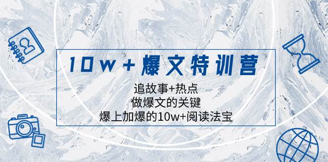 10w+爆文特训营，追故事+热点，做爆文的关键  爆上加爆的10w+阅读法宝-有量联盟