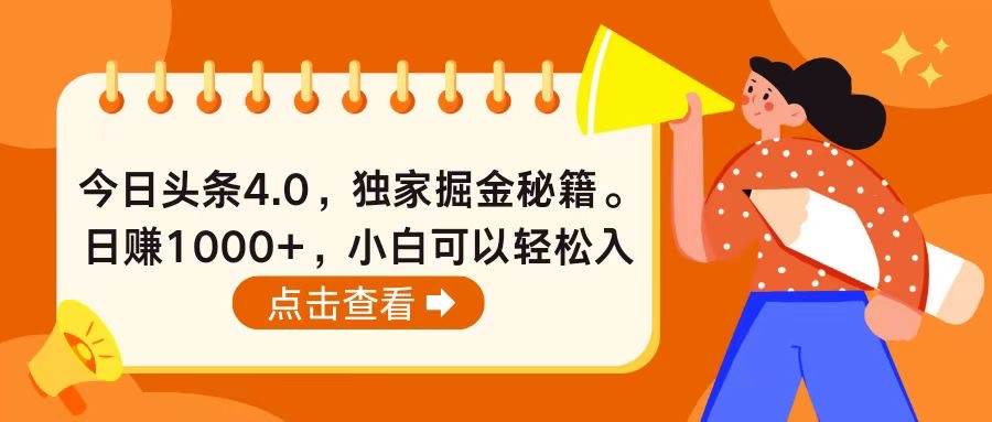 今日头条4.0，掘金秘籍。日赚1000+，小白可以轻松入手-有量联盟