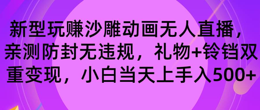 玩赚沙雕动画无人直播，防封无违规，礼物+铃铛双重变现 小白也可日入500-有量联盟