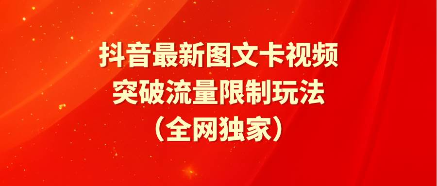 抖音最新图文卡视频 突破流量限制玩法-有量联盟