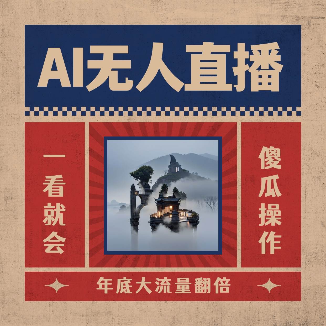 AI无人直播一看就会，日入1000+无需真人出镜，小白迅速上手开播，下播就提现的项目-有量联盟