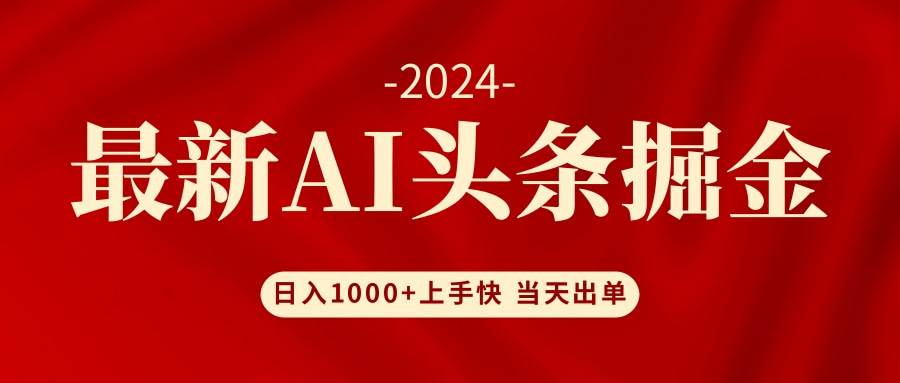 AI头条掘金 小白也能轻松上手 日入1000+-有量联盟