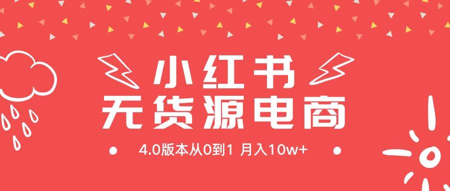 小红书无货源新电商4.0版本从0到1月入10w+-有量联盟