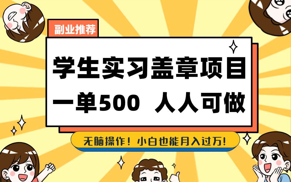 学生实习盖章项目，人人可做，一单500+-有量联盟